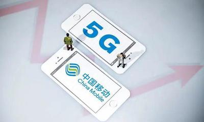 中国移动总经理透露今年降低5G投资 三大运营商投资集体"转向"这一业务