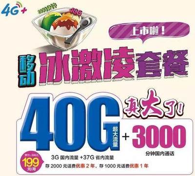 反击联通:中国移动推出“冰激凌”套餐,40G超大流量、3000分钟国内通话!